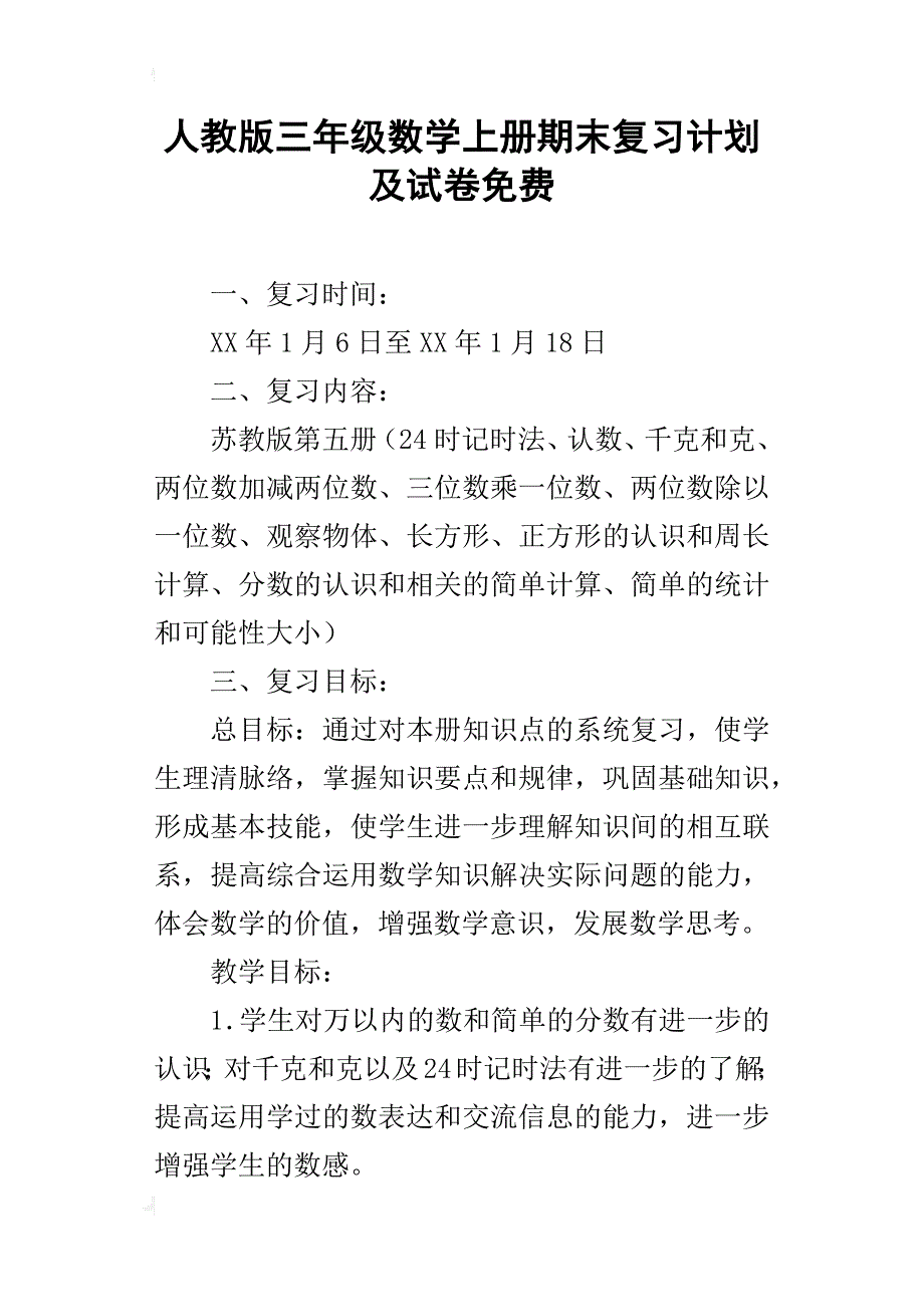 人教版三年级数学上册期末复习计划及试卷_第1页