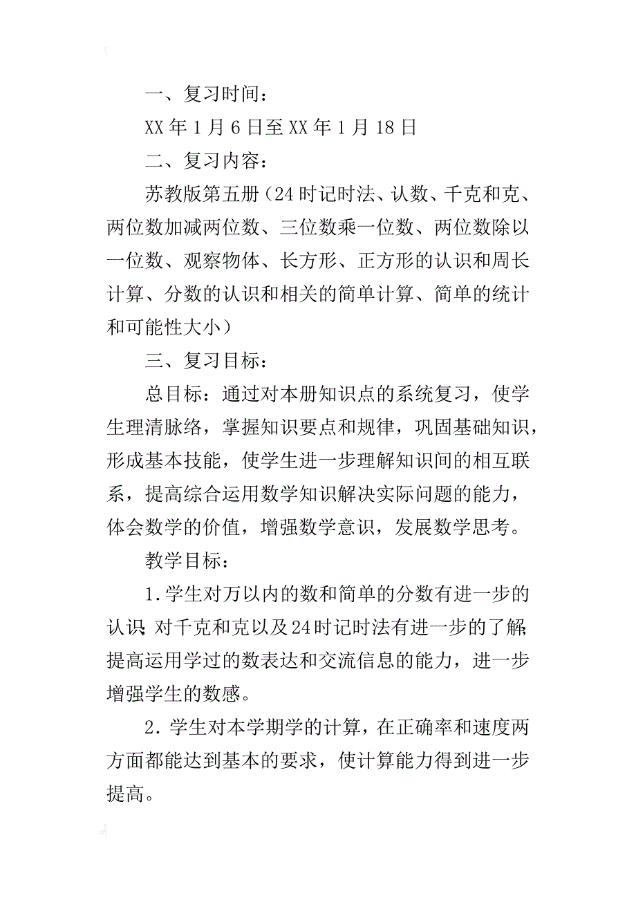 人教版三年级数学上册期末复习计划及试卷_第4页