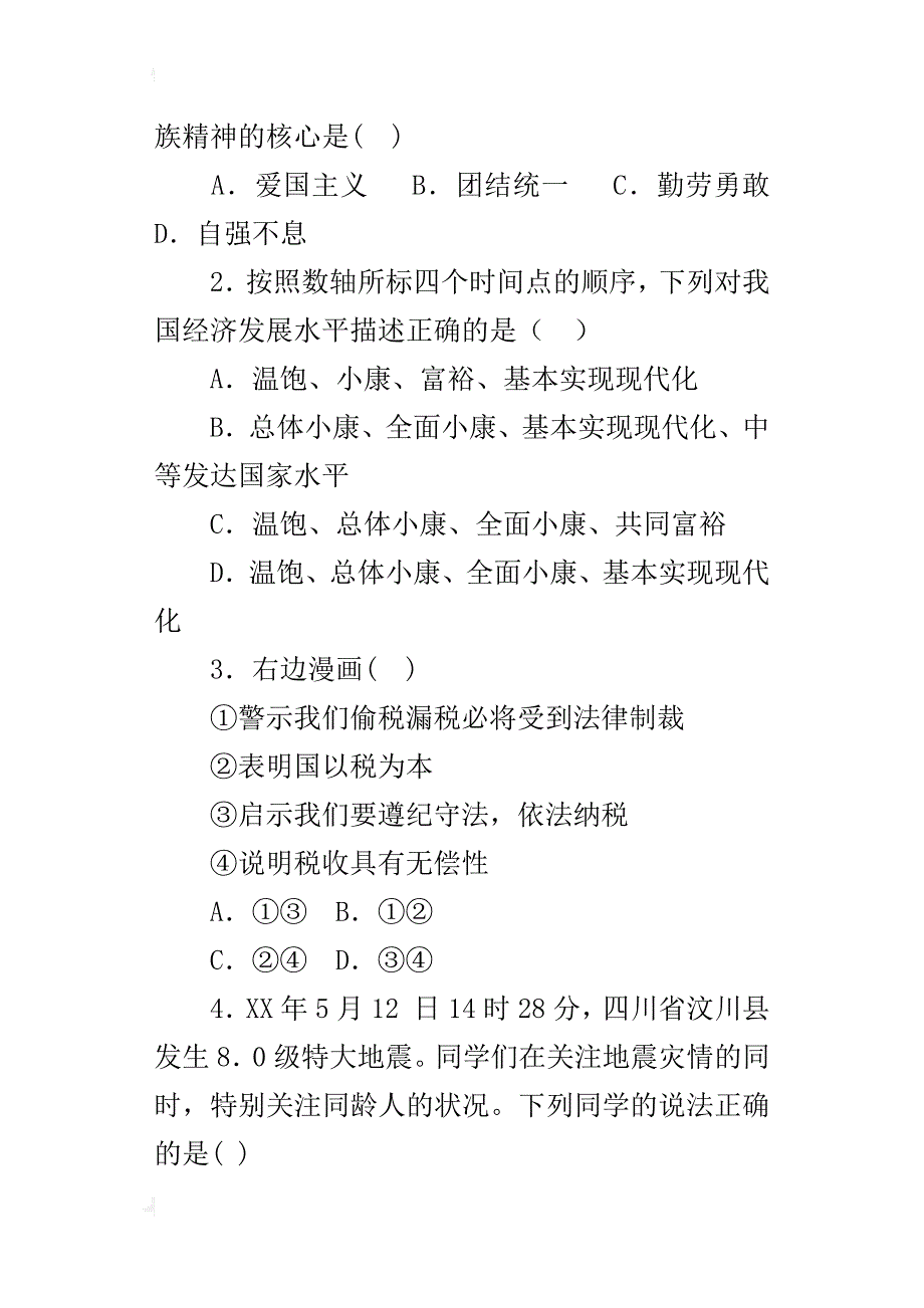 人教版九年级上册思想品德期末质量检测试题下载word_第2页