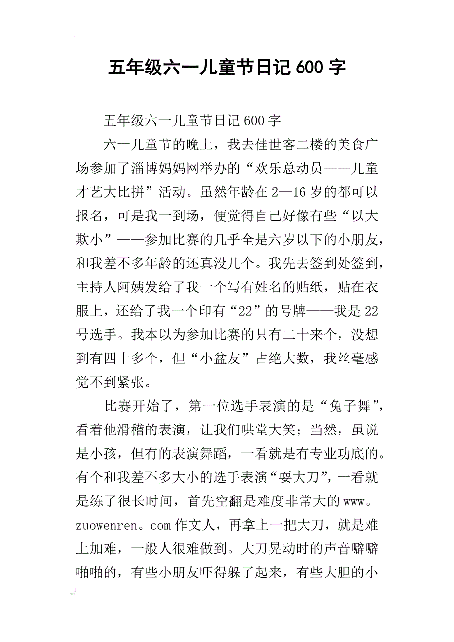 五年级六一儿童节日记600字_第1页