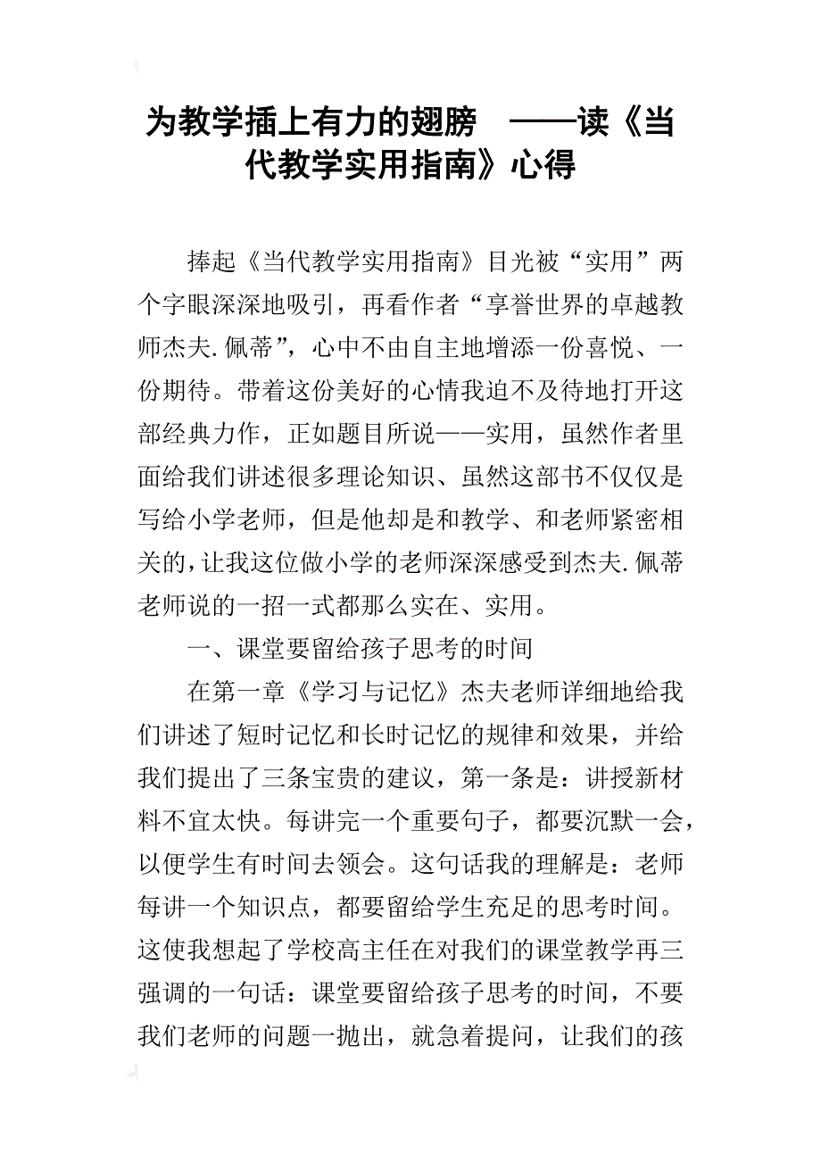 为教学插上有力的翅膀——读《当代教学实用指南》心得_第1页