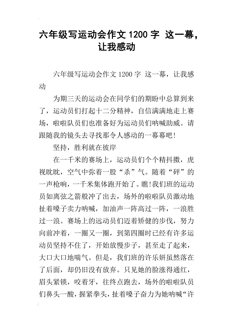 六年级写运动会作文1200字这一幕，让我感动_第1页