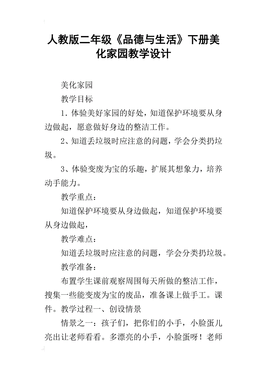 人教版二年级《品德与生活》下册美化家园教学设计_第1页