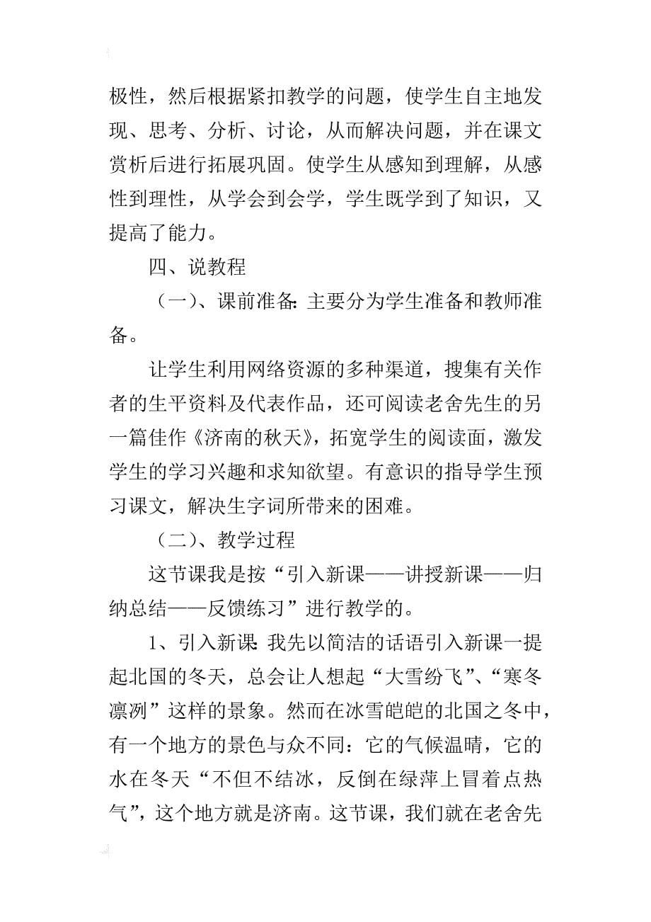 人教版初一七年级上册语文《济南的冬天》说课稿说课设计_第5页