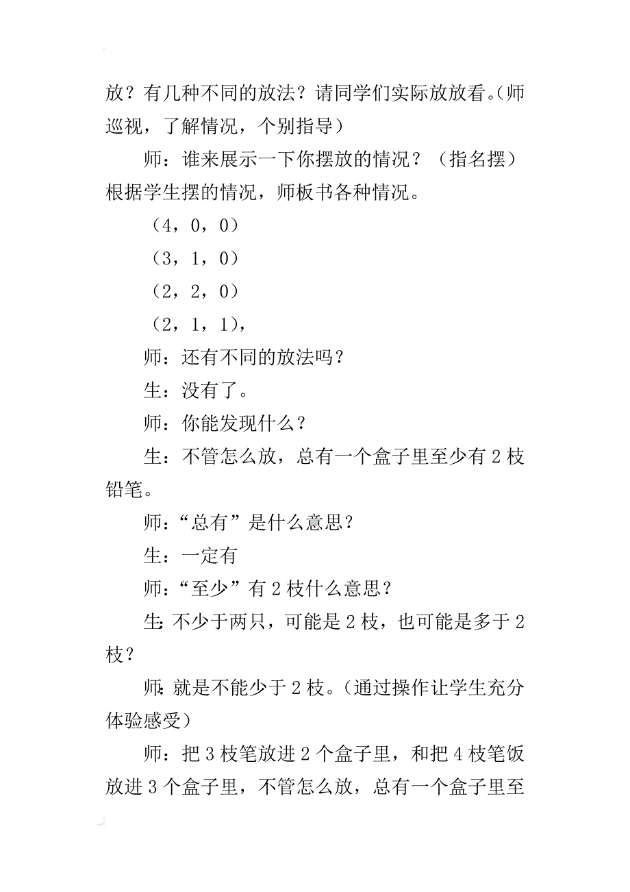 六年级数学“抽屉原理”优质课教学设计及实录_第4页