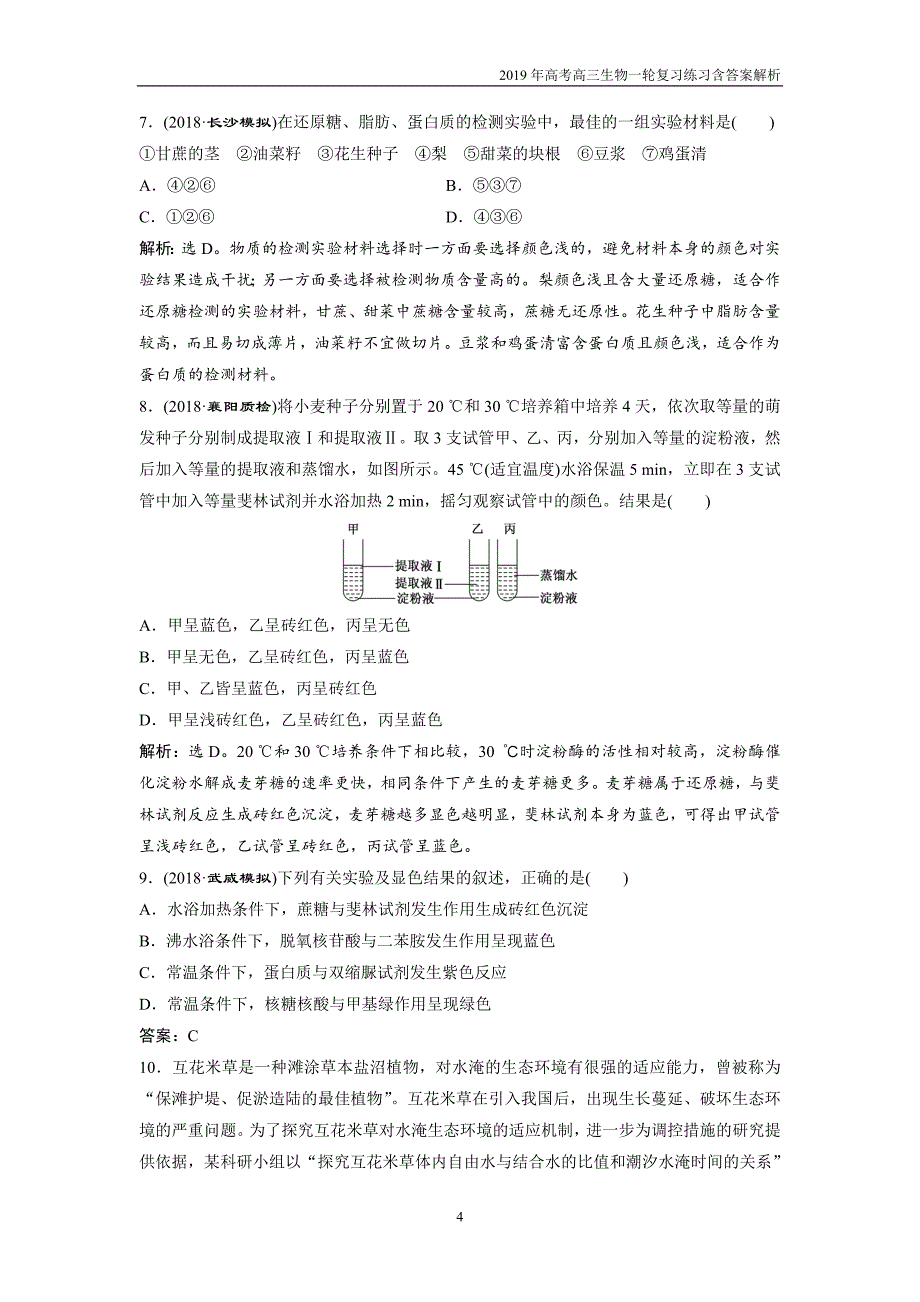 2019届高中生物一轮复习练习第1单元随堂真题演练2细胞中的元素和化合物细胞中的无机物_第4页