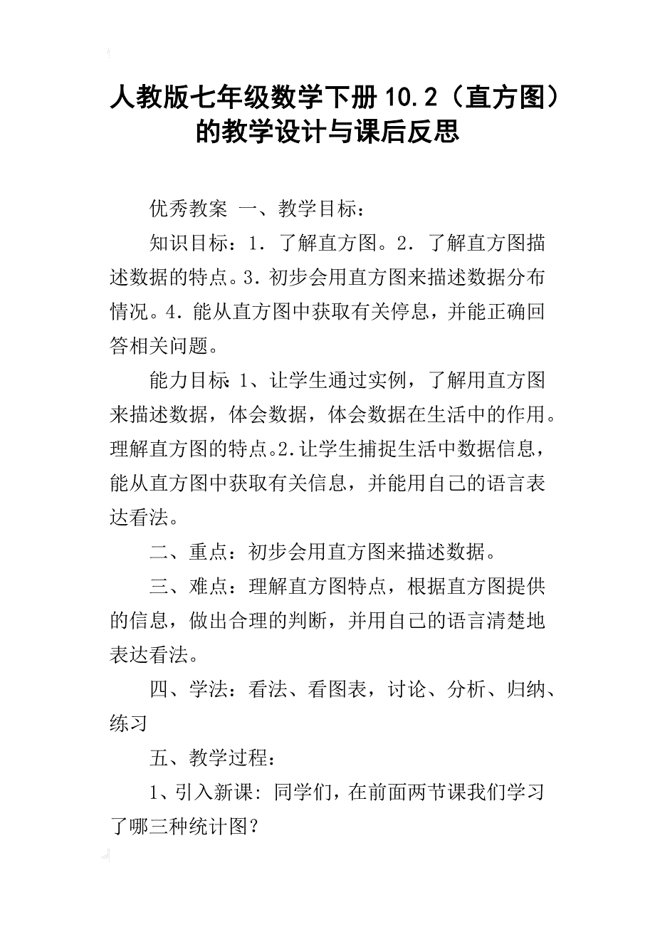 人教版七年级数学下册10.2（直方图）的教学设计与课后反思_第1页