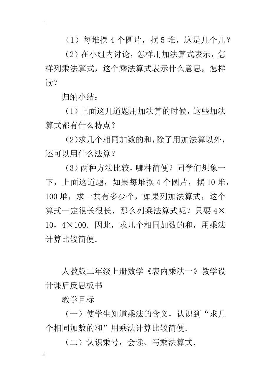 人教版二年级上册数学《表内乘法一》教学设计课后反思板书_第5页