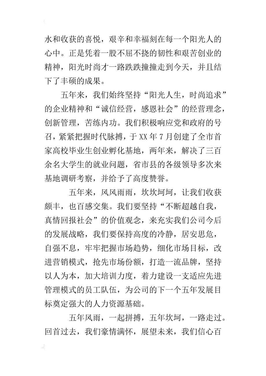 公司开业五周年庆典仪式发言稿_第5页