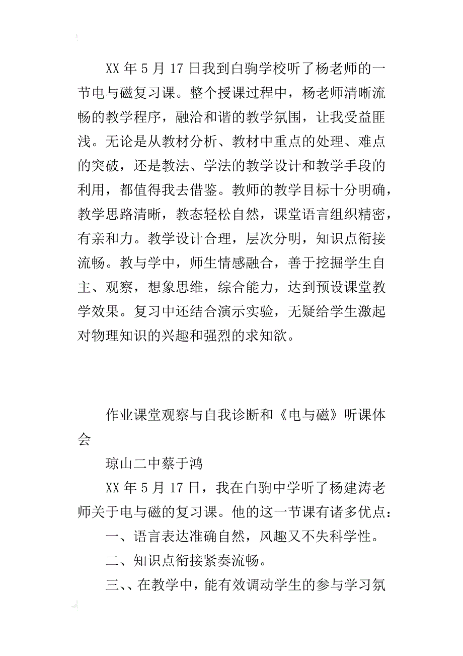 作业课堂观察与自我诊断和《电与磁》听课体会_第2页