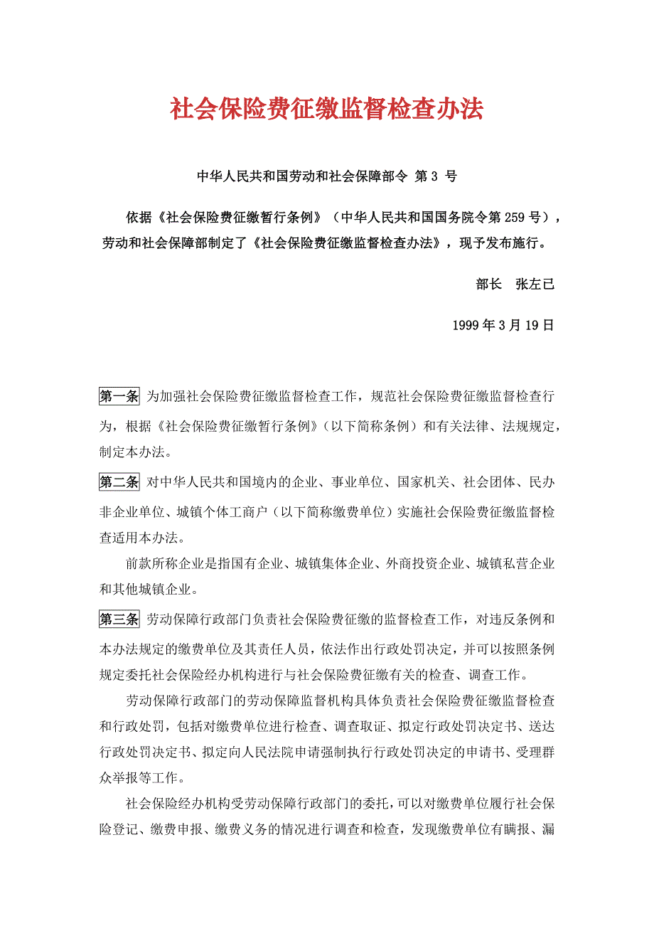 《社会保险费征缴监督检查办法》_第1页