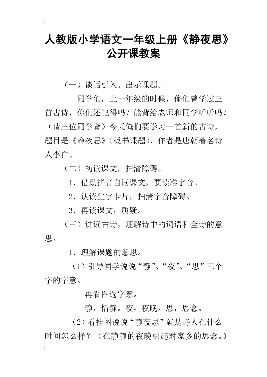 人教版小学语文一年级上册《静夜思》公开课教案_第1页