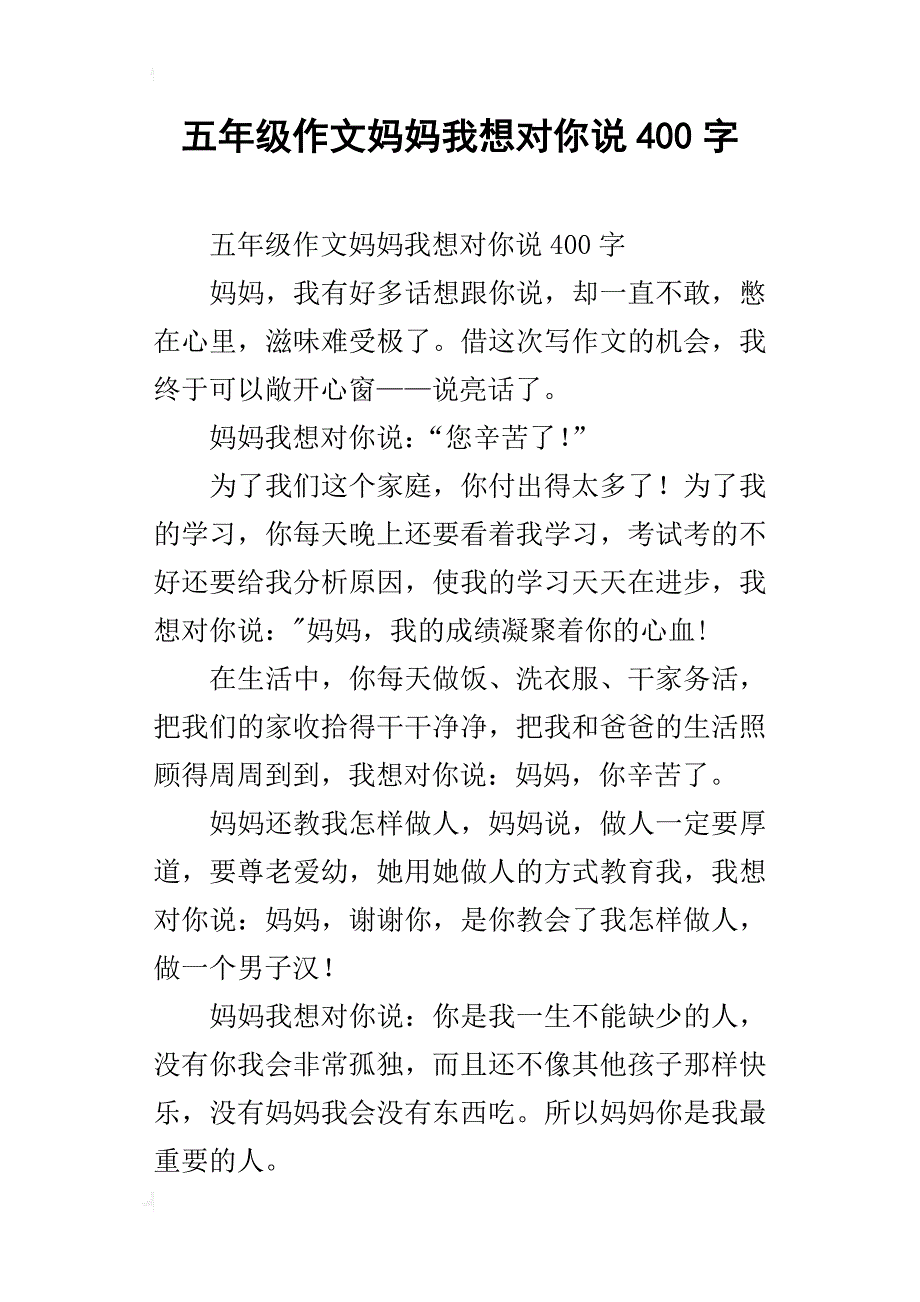 五年级作文妈妈我想对你说400字_2_第1页