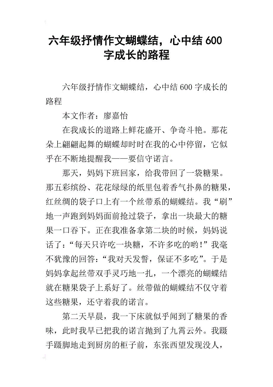 六年级抒情作文蝴蝶结，心中结600字成长的路程_第1页