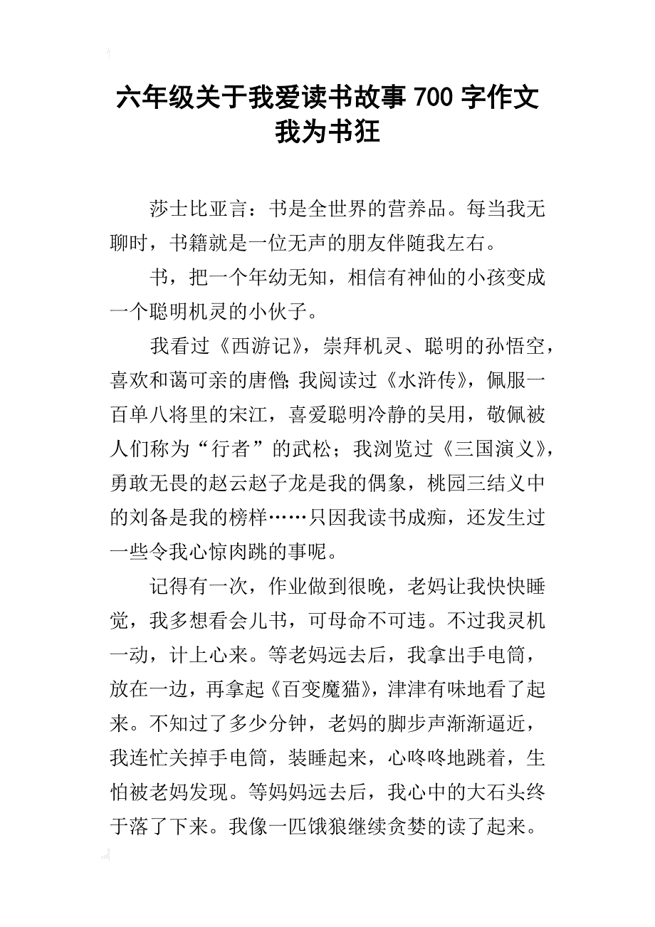 六年级关于我爱读书故事700字作文我为书狂_第1页