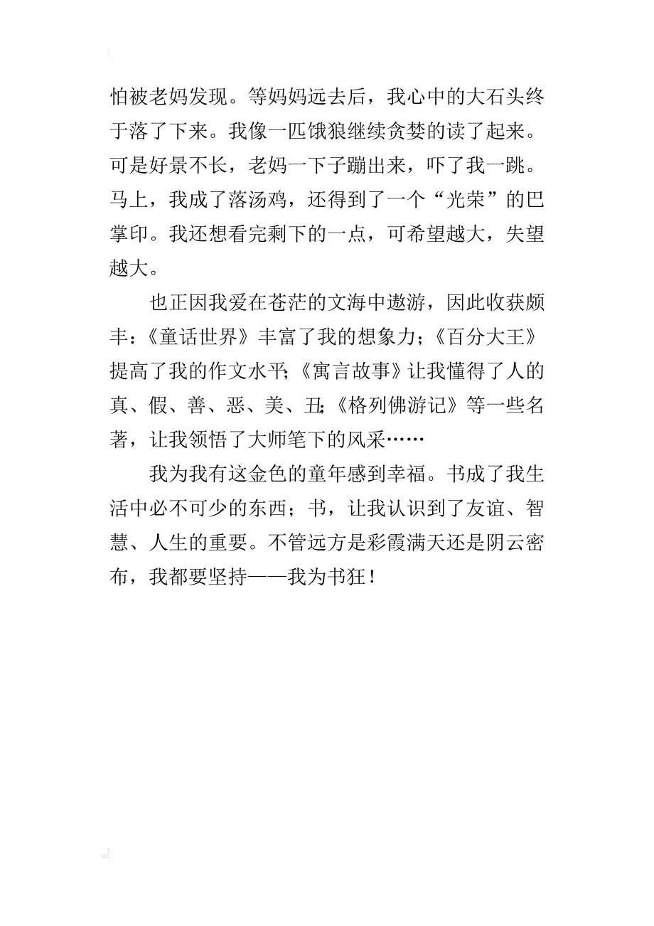 六年级关于我爱读书故事700字作文我为书狂_第5页