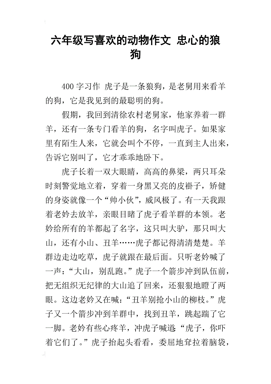 六年级写喜欢的动物作文忠心的狼狗_第1页