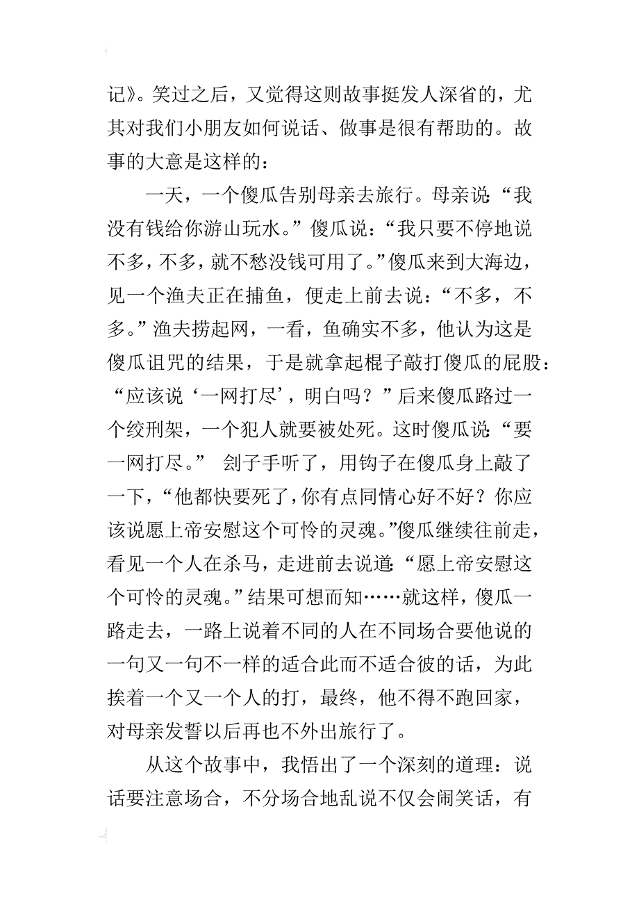 关于一个故事的读后感作文《傻瓜旅行记》读书心得_第4页