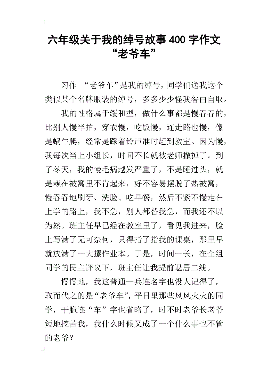 六年级关于我的绰号故事400字作文“老爷车”_第1页