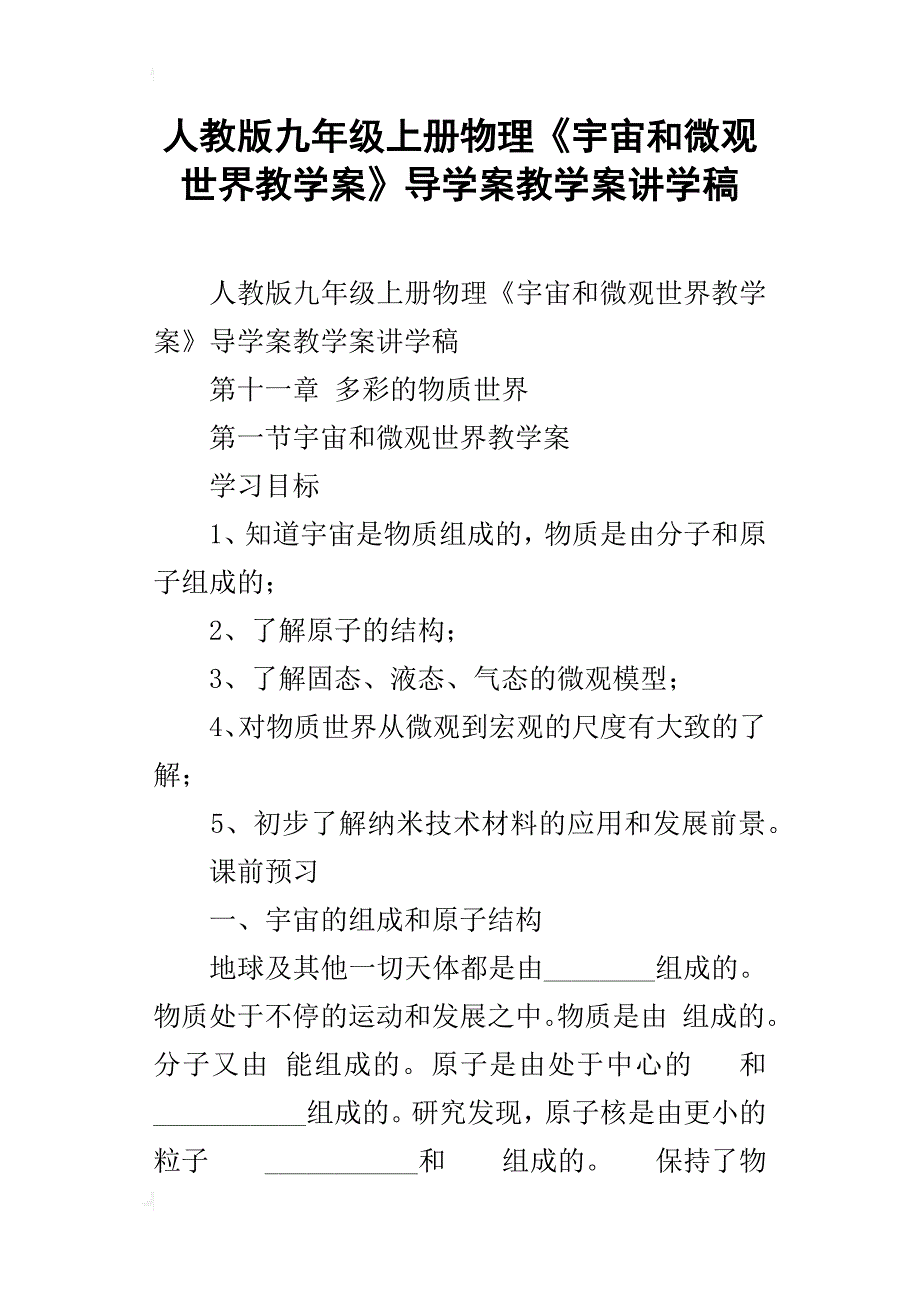 人教版九年级上册物理《宇宙和微观世界教学案》导学案教学案讲学稿_第1页