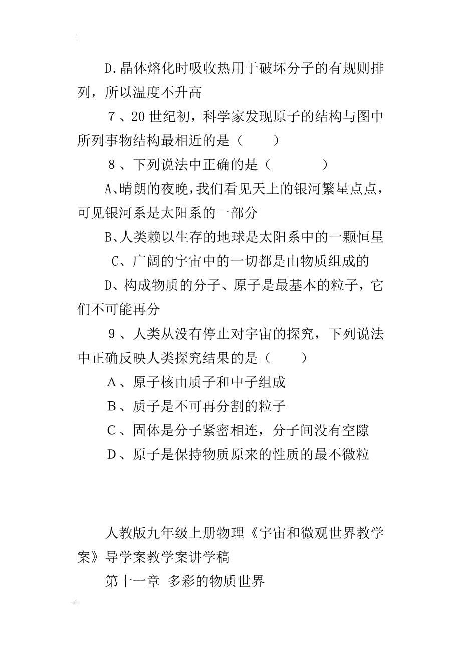 人教版九年级上册物理《宇宙和微观世界教学案》导学案教学案讲学稿_第5页