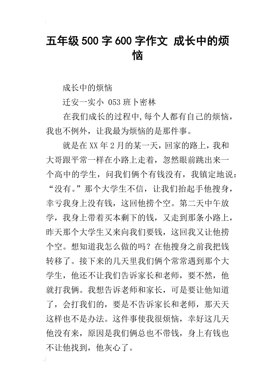 五年级500字600字作文成长中的烦恼_第1页