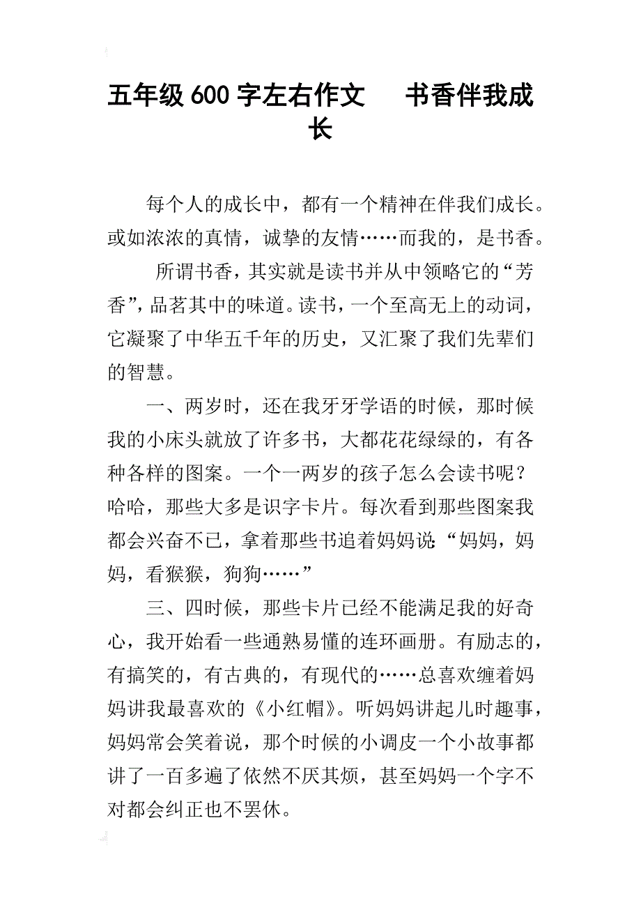 五年级600字左右作文书香伴我成长_第1页