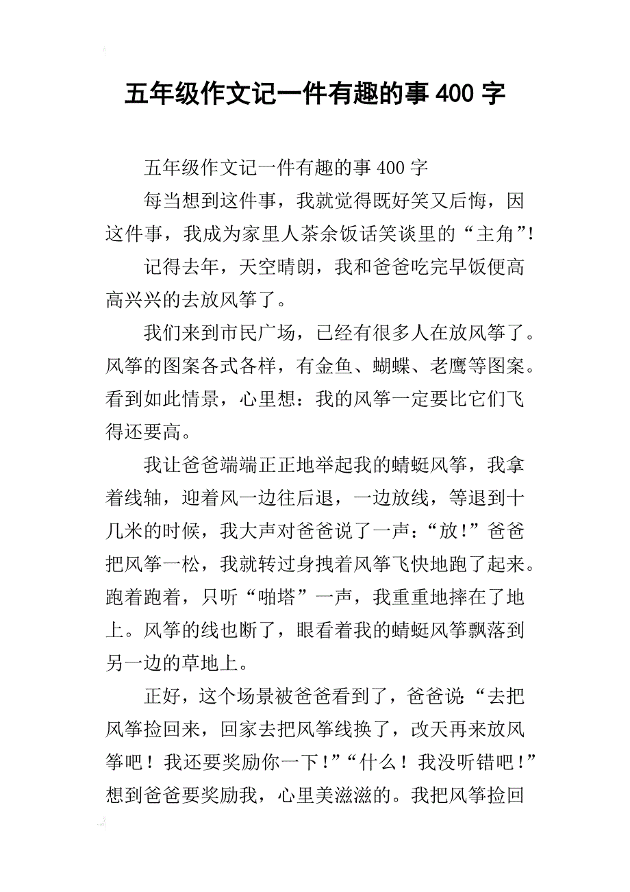 五年级作文记一件有趣的事400字_第1页