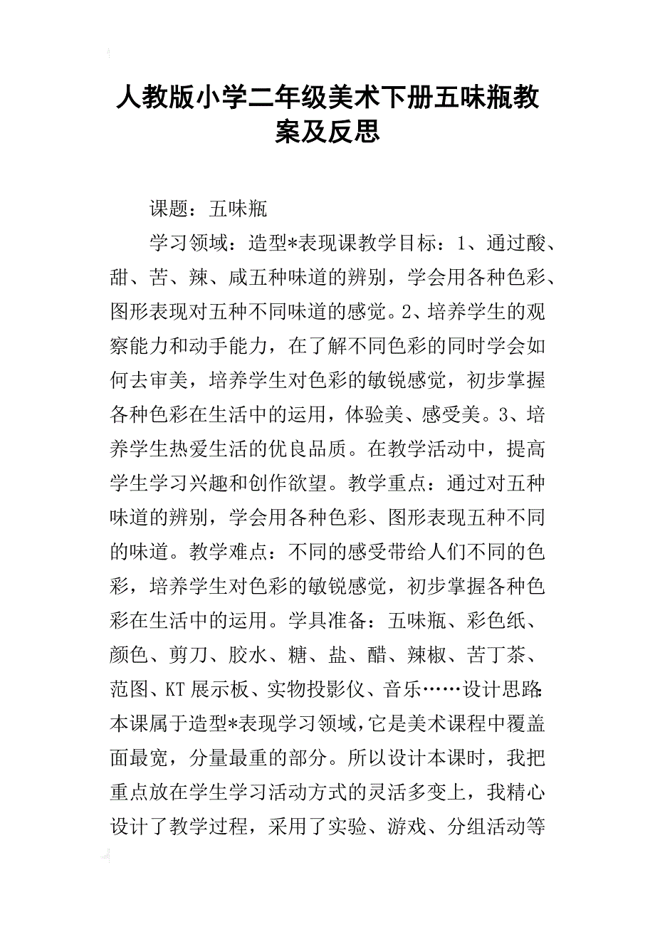 人教版小学二年级美术下册五味瓶教案及反思_第1页