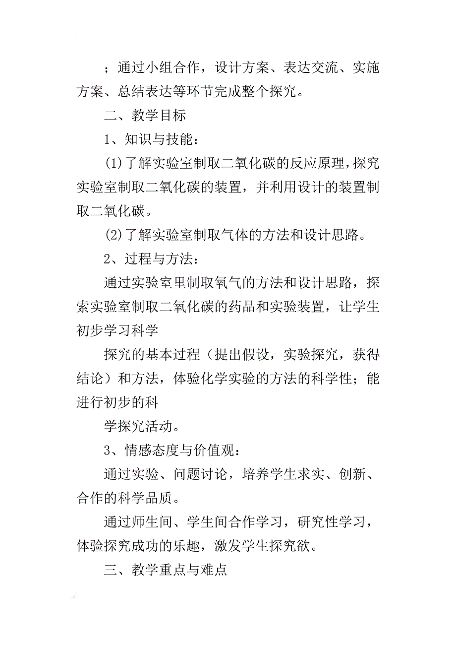 九年级化学《二氧化碳制取的研究》说课稿_第2页