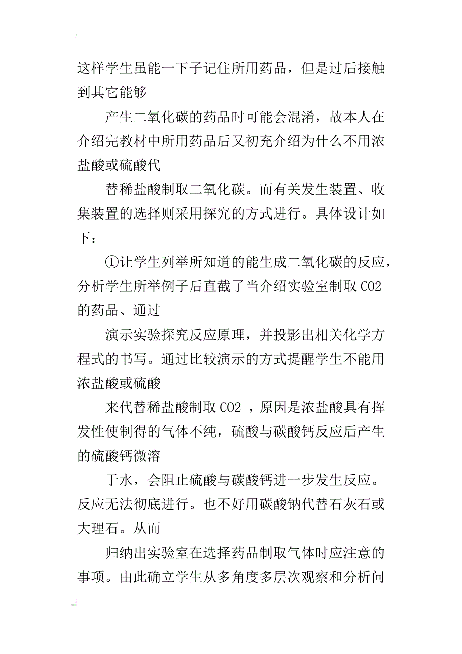 九年级化学《二氧化碳制取的研究》说课稿_第4页