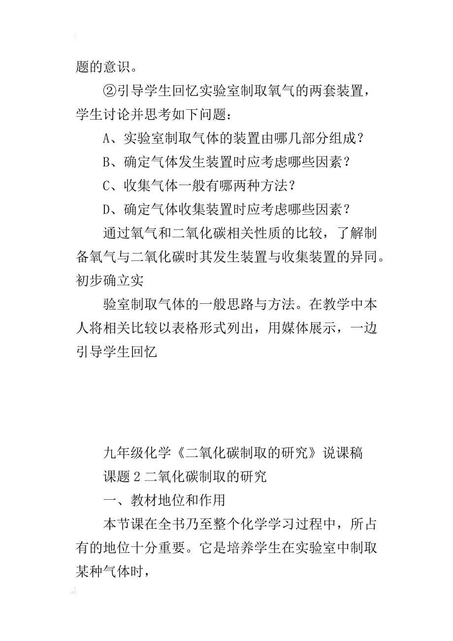 九年级化学《二氧化碳制取的研究》说课稿_第5页