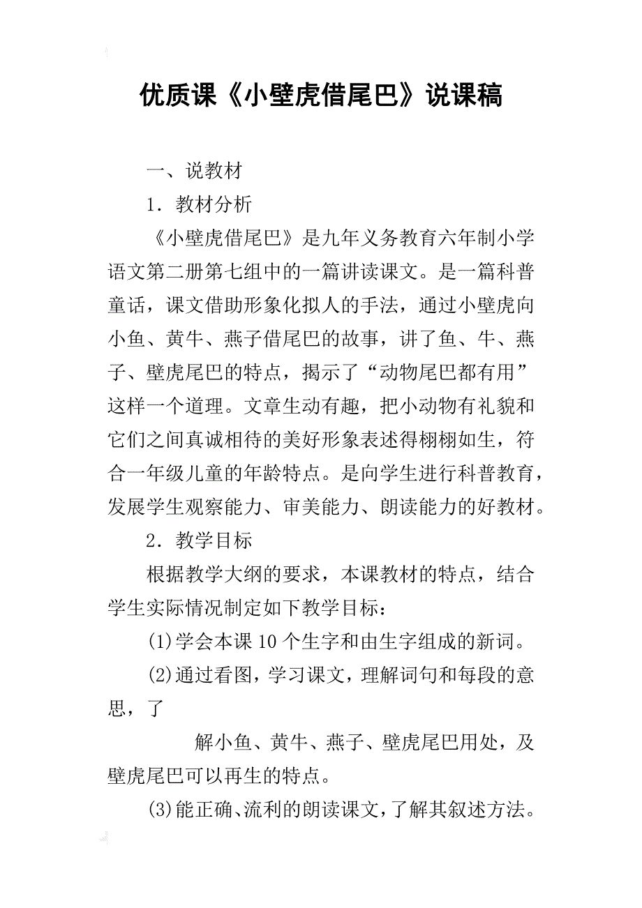 优质课《小壁虎借尾巴》说课稿_第1页