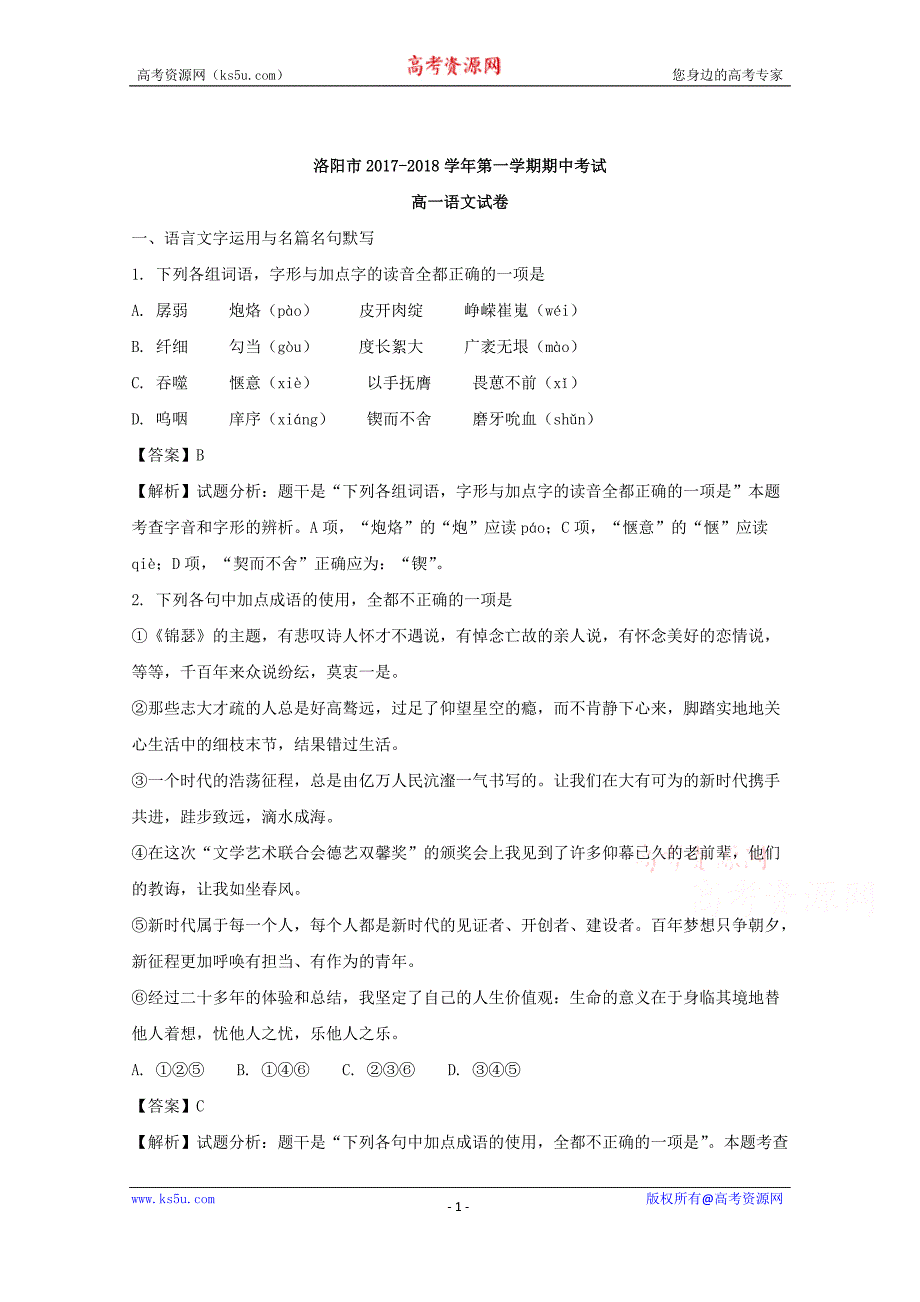 河南省洛阳市2017-2018学年高一下学期期中考试语文试题+Word版含解析_第1页