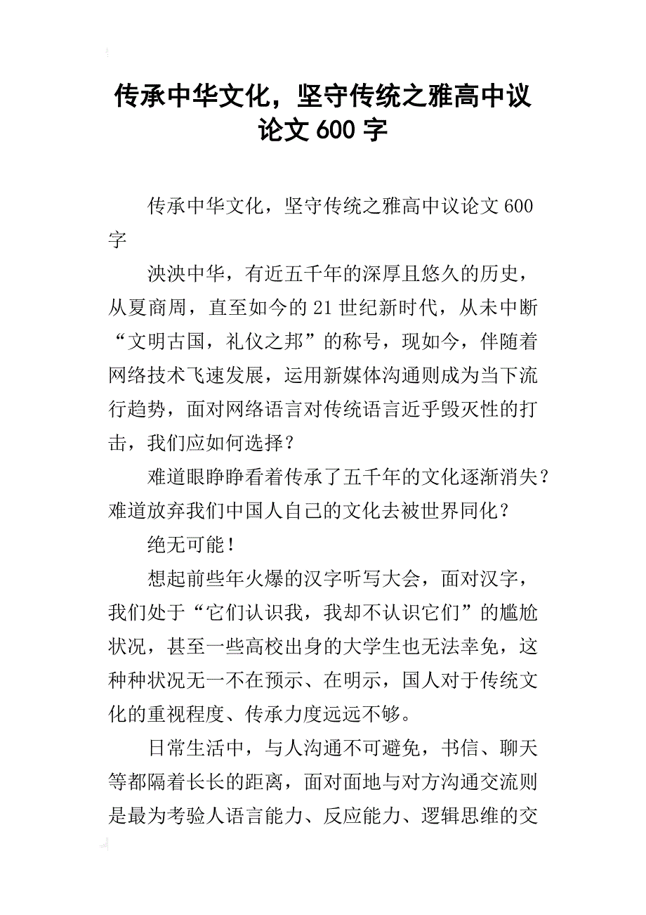 传承中华文化，坚守传统之雅高中议论文600字_第1页