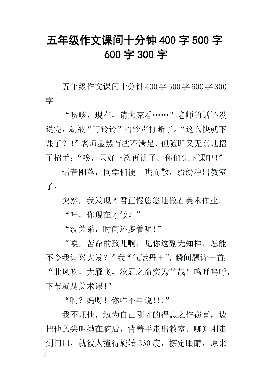 五年级作文课间十分钟400字500字600字300字_第1页