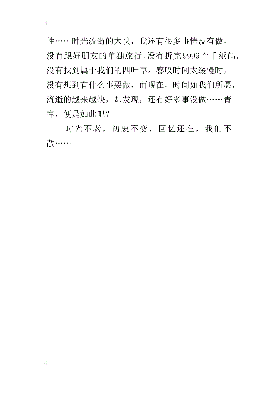 六年级毕业感想作文时光不老，我们不散_1_第4页