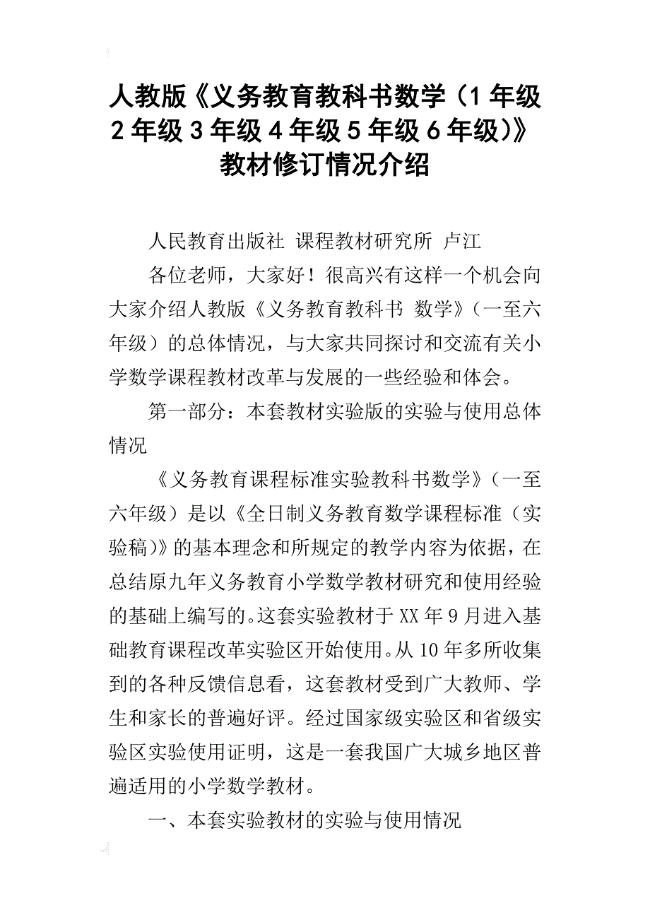 人教版《义务教育教科书数学（1年级2年级3年级4年级5年级6年级）》教材修订情况介绍_第1页