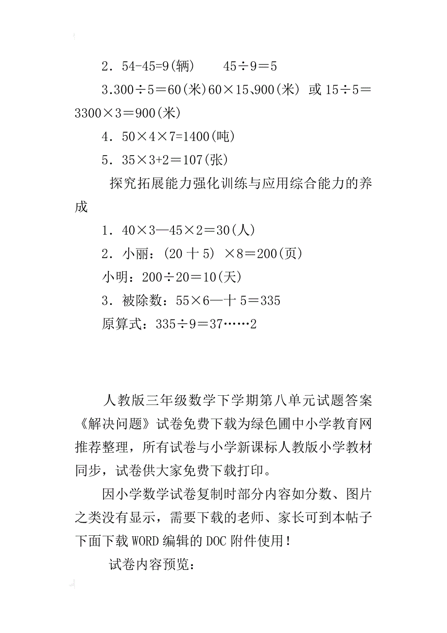 人教版三年级数学下学期第八单元试题答案《解决问题》试卷_第2页