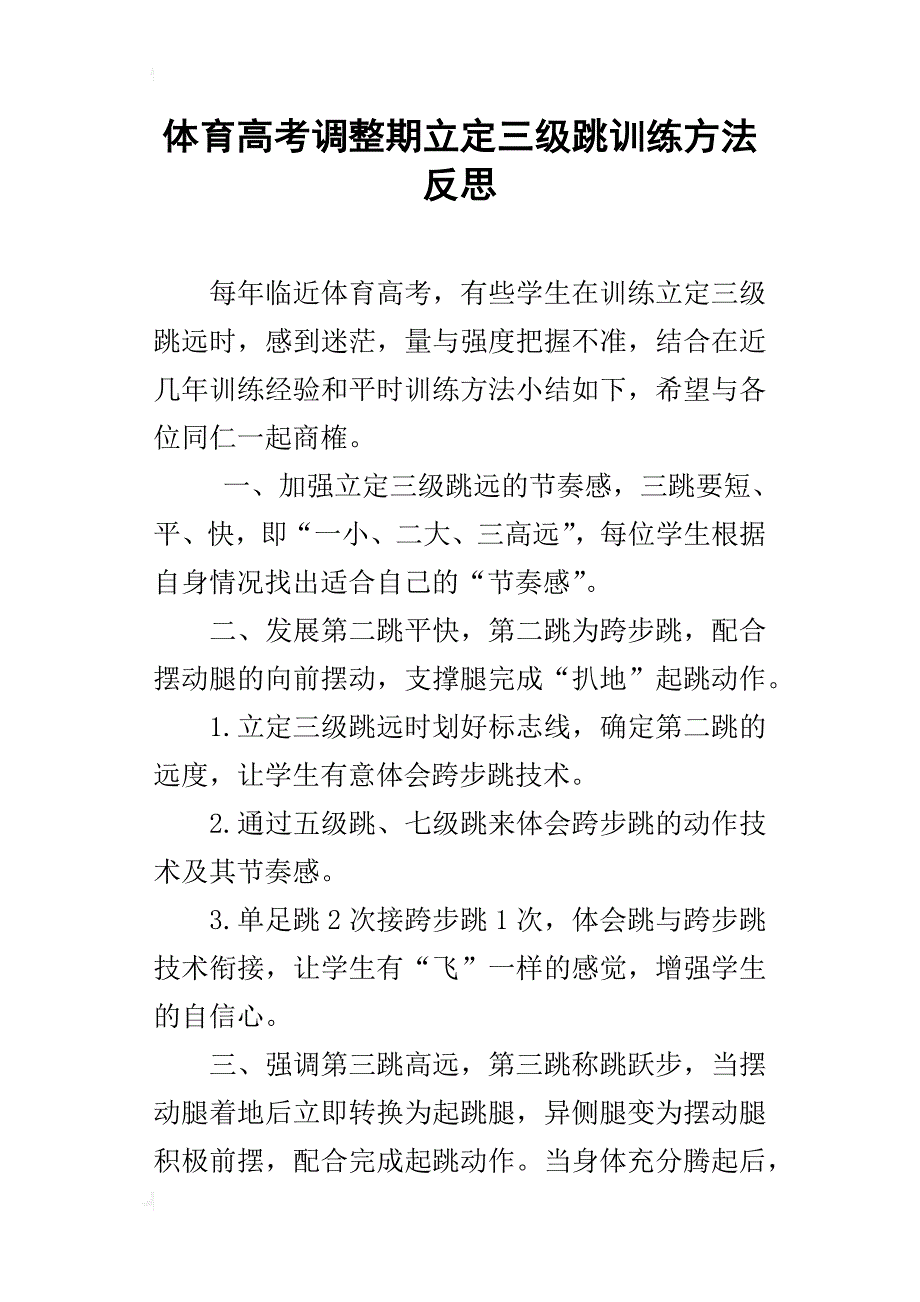 体育高考调整期立定三级跳训练方法反思_第1页