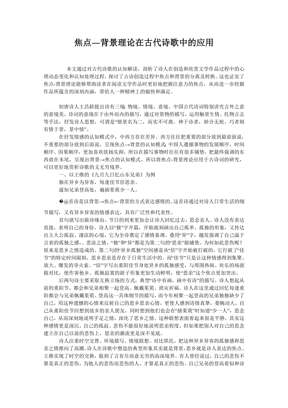 焦点―背景理论在古代诗歌中的应用_第1页