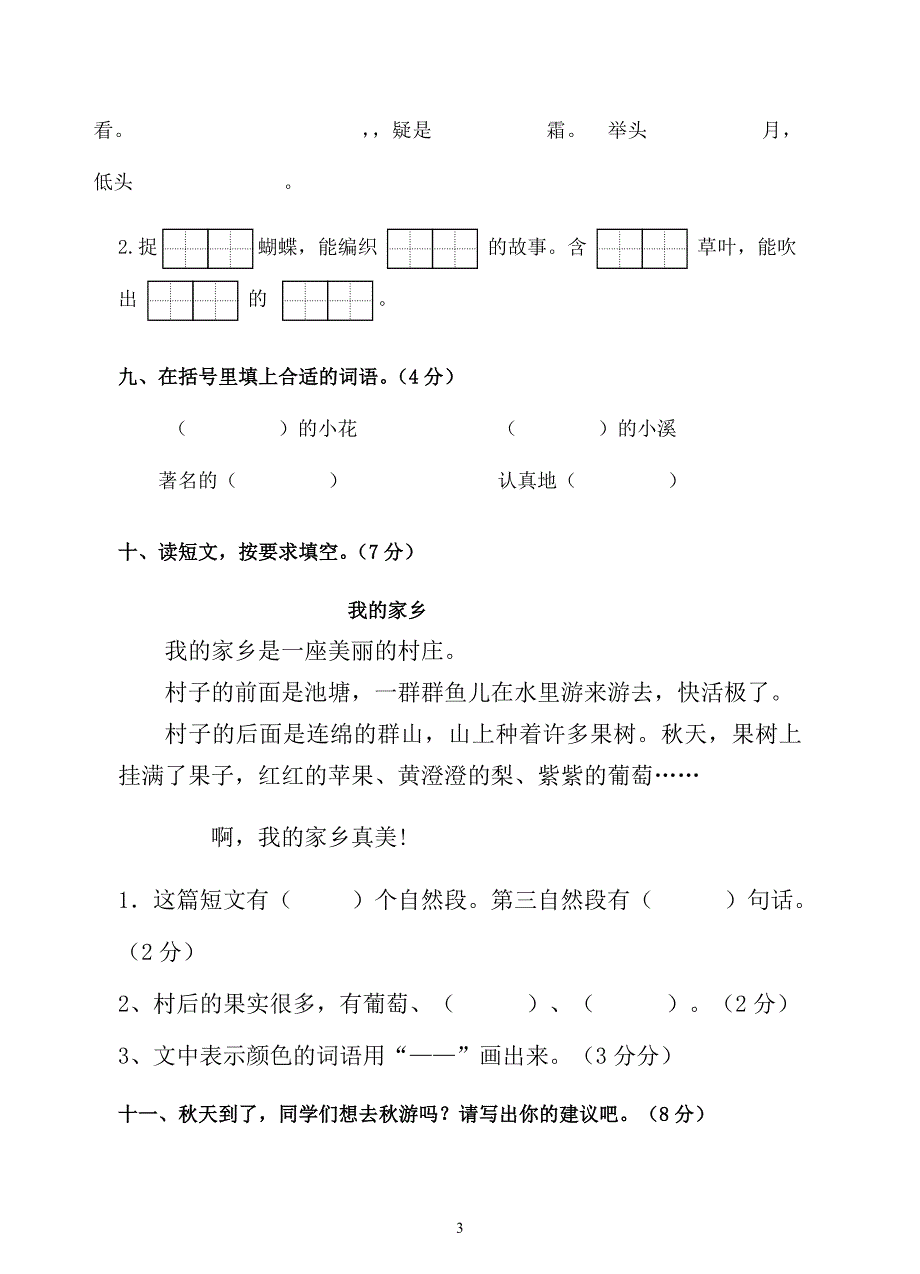 小学二年级语文上册期中检测试卷共4套_第3页