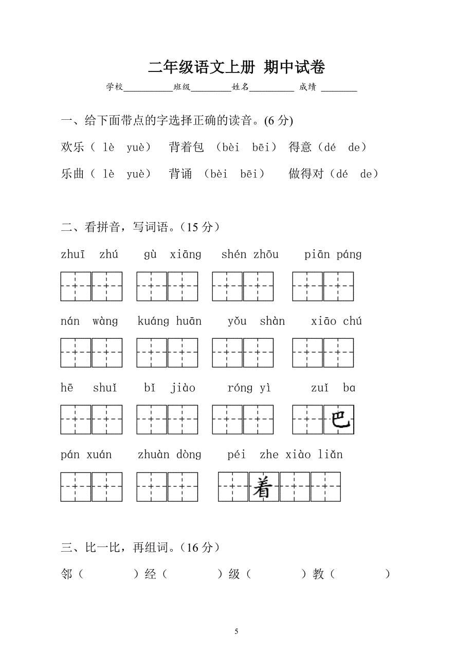 小学二年级语文上册期中检测试卷共4套_第5页