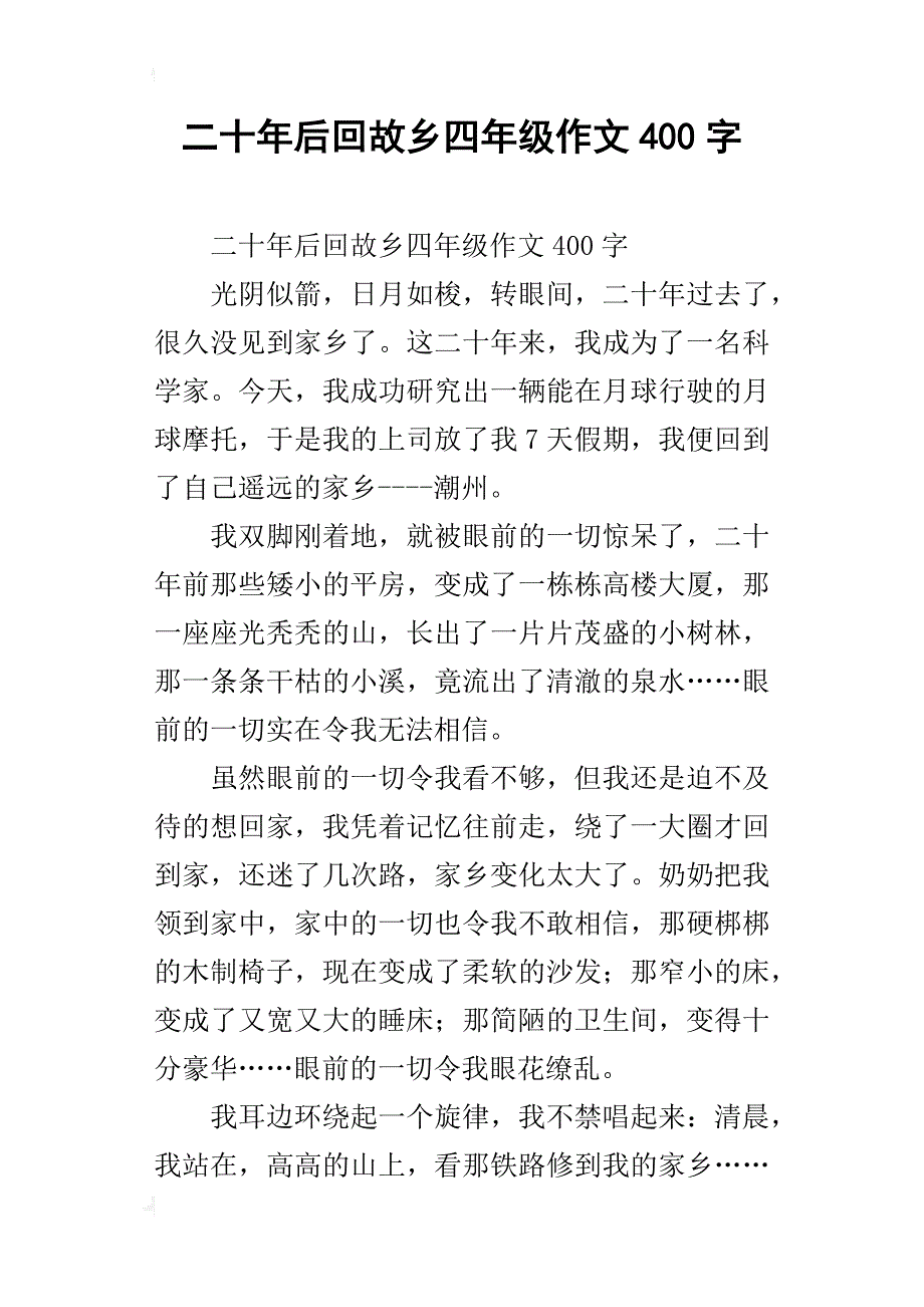 二十年后回故乡四年级作文400字_第1页