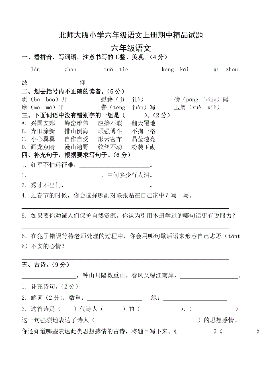 小学六年级语文上册期中试题精品_第1页