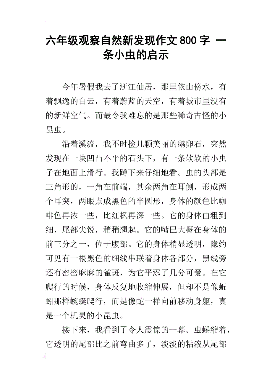 六年级观察自然新发现作文800字一条小虫的启示_第1页