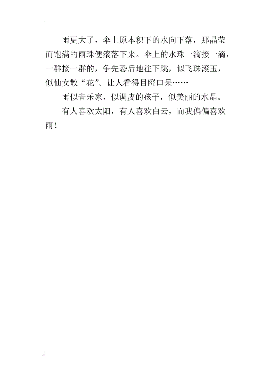 六年级描写雨景的作文400字我偏偏喜欢雨_第4页