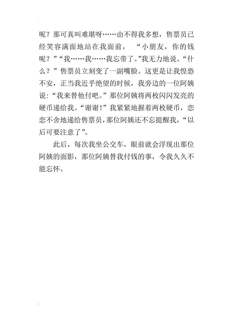 关于别人关爱帮助我的事习作不能忘怀的一件事_第5页