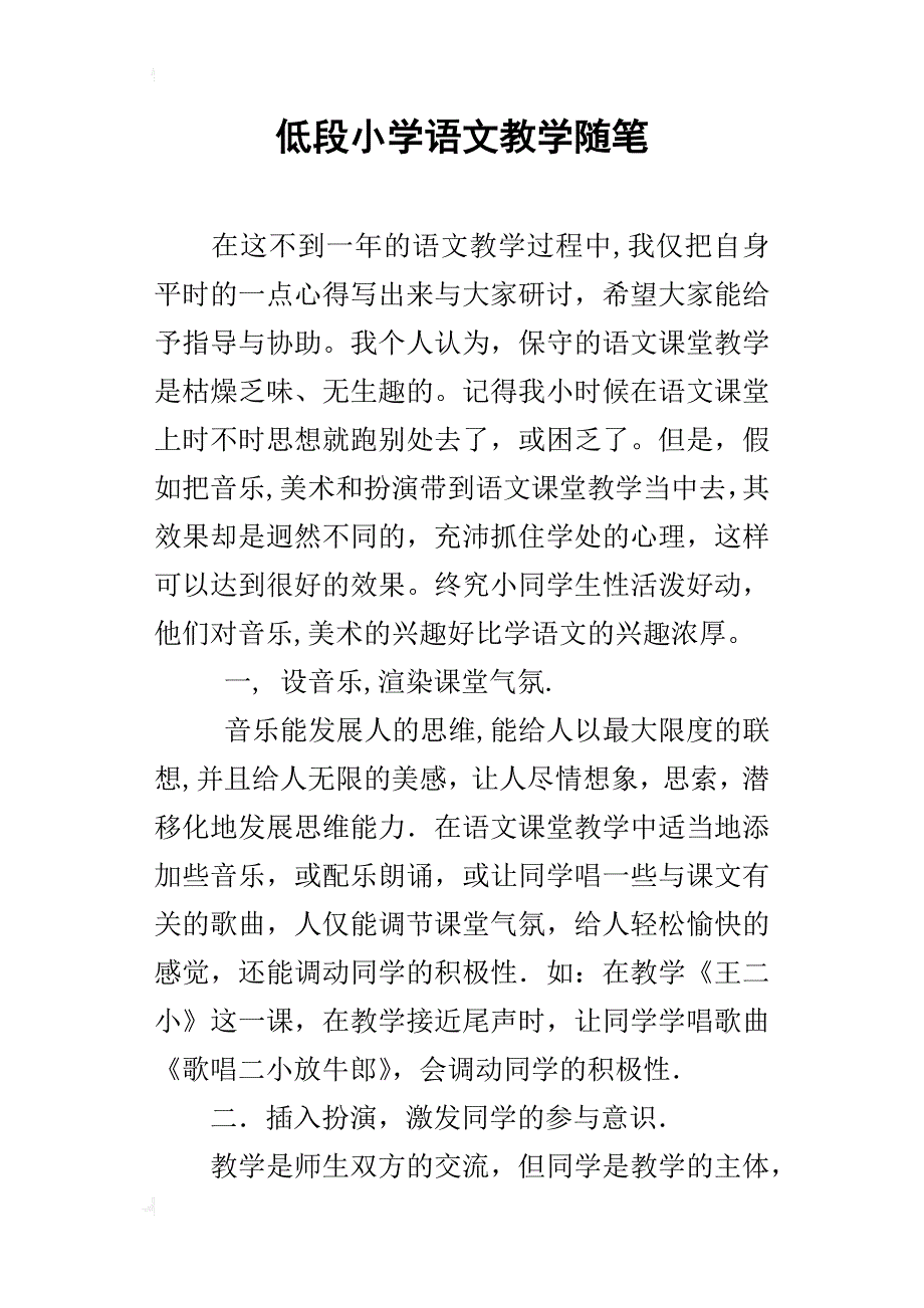 低段小学语文教学随笔_第1页