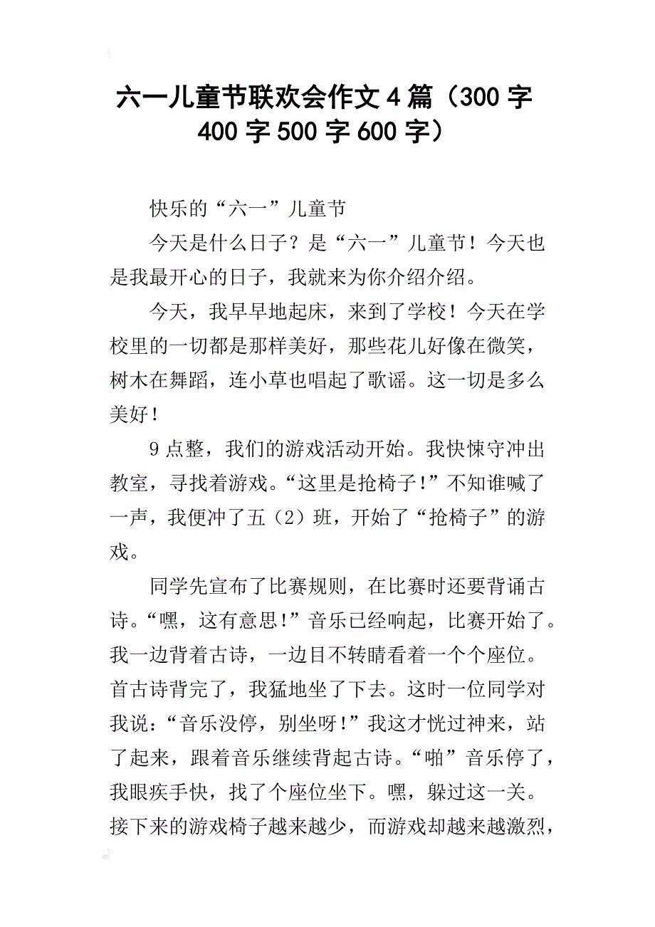 六一儿童节联欢会作文4篇（300字400字500字600字）_第1页